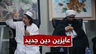 شاهد كيف صنعت أمريكا إسلاما جديدا وكيف يتبناه ابراهيم عيسى والبحيري والمشايخ الجدد