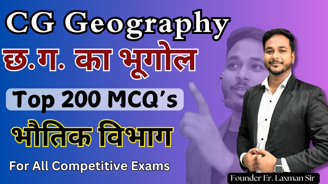 छत्तीसगढ़ का भूगोल Top 200 MCQ's ,  By Laxman Sir #cgpsc #cgvyapam #prayogsala #adeo
