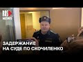 ⭕️ Задержание активистки на суде по делу Саши Скочиленко