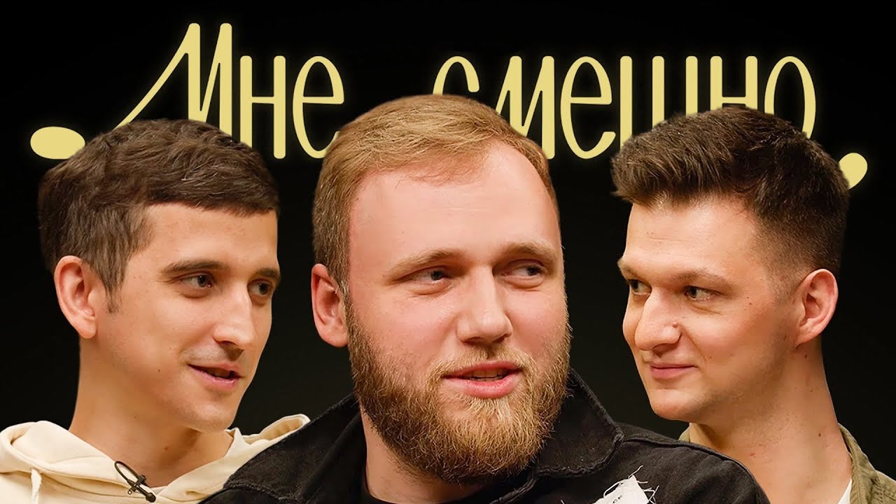 Мне смешно - Илья Макаров