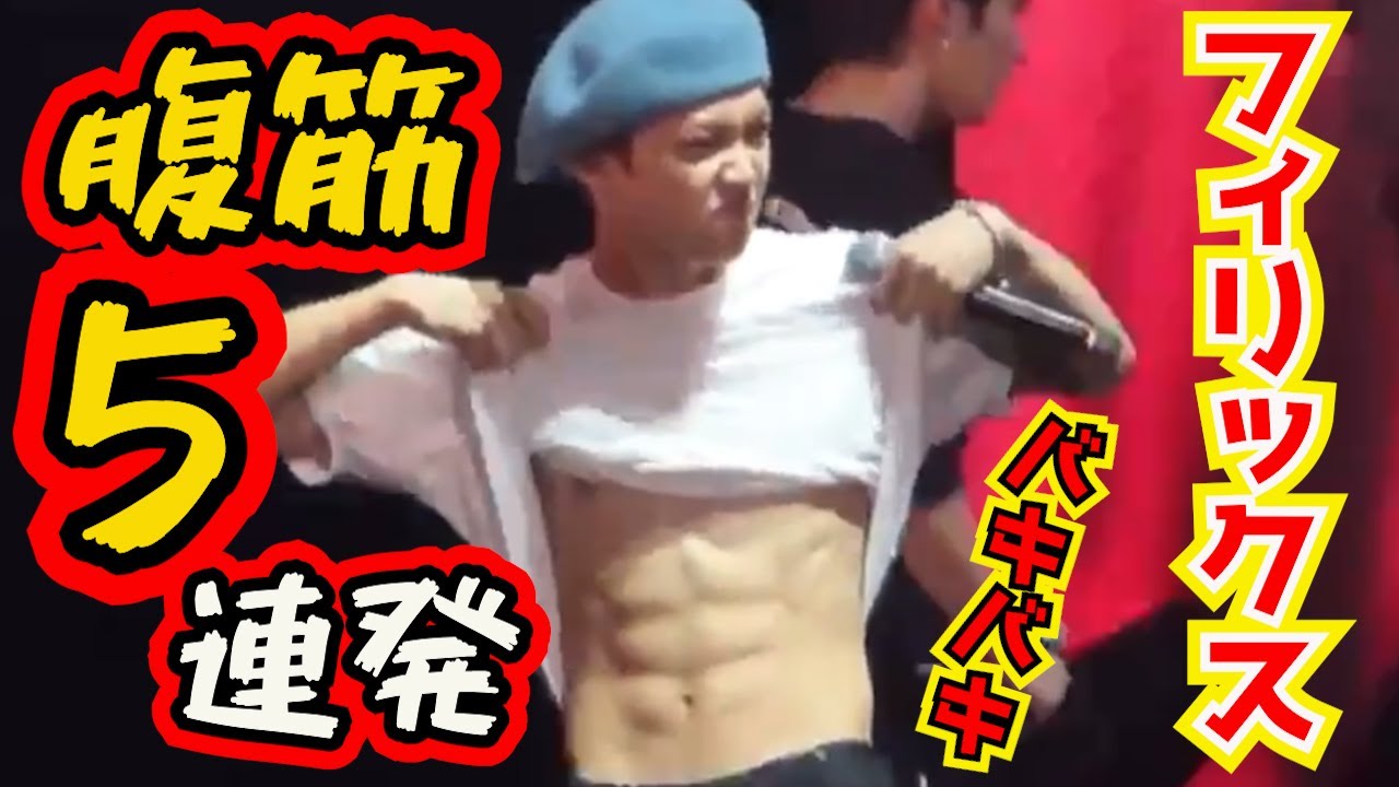 【閲覧注意⚠️】直視できない…美しすぎる腹筋を拝もう🙏✨［Straykids/フィリックス/スキズ/SKZ/Felix/ピリ/ピリちゃん/ピリ子］日本語字幕