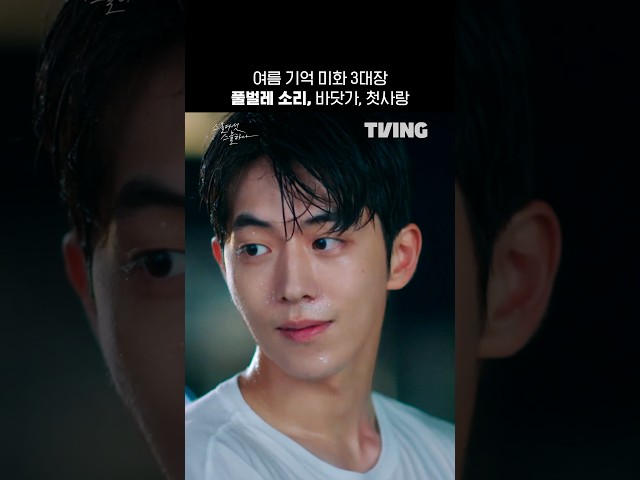 여름 기억 미화 3대장ㅣTVINGㅣ#스물다섯스물하나