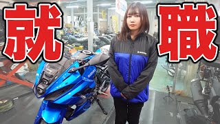 先行きが不安なのでバイク屋で働く事にしました。【独身アラサー女】