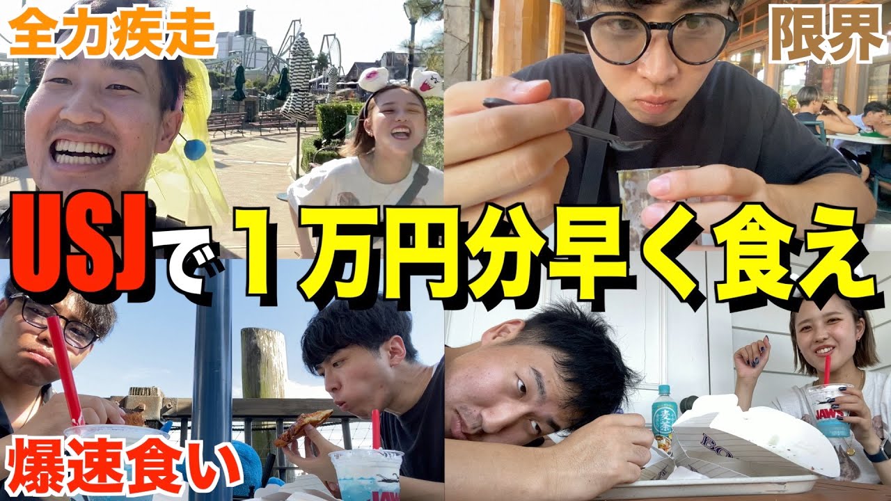 USJで食べ物だけで１万円分早く使い切った方が勝ち対決！！！！！