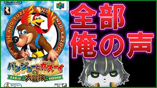 【アカペラ】バンジョーとカズーイの大冒険 64 全部俺の声配信 声帯模写【【獲名取ビスト / Vtuber】