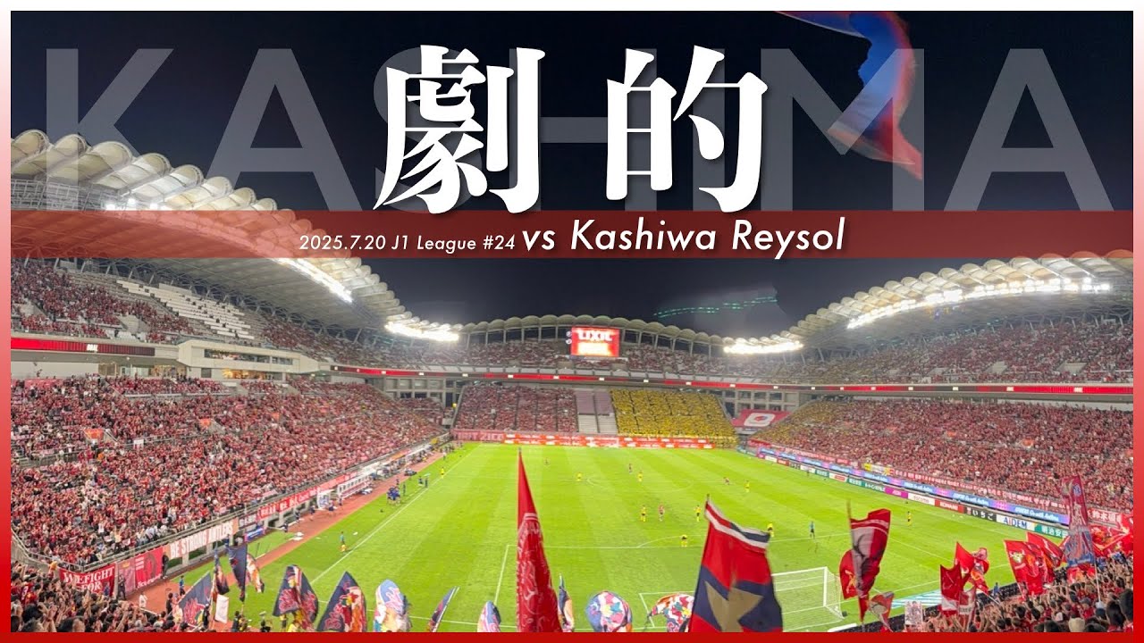 【3万人が震えたラスト】鹿島アントラーズvs柏レイソル 現地に行って観戦してみた