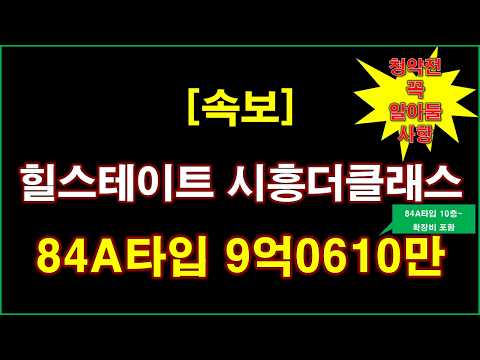 [속보] 힐스테이트 시흥더클래스 입주자모집공고 + 분양 가격 + 청약전 꼭 알아둘 사항 + 시흥 아파트 + 시흥 아파트