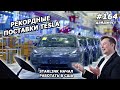 Рекордные поставки Tesla, машины следят за людьми, интернет Маска помогает с пожарами