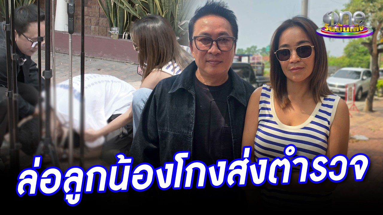 “เปิ้ล” ล่อลูกน้องโกง “หม้อแม่จูน” ส่งตำรวจ  | ประเด็นร้อน 2026