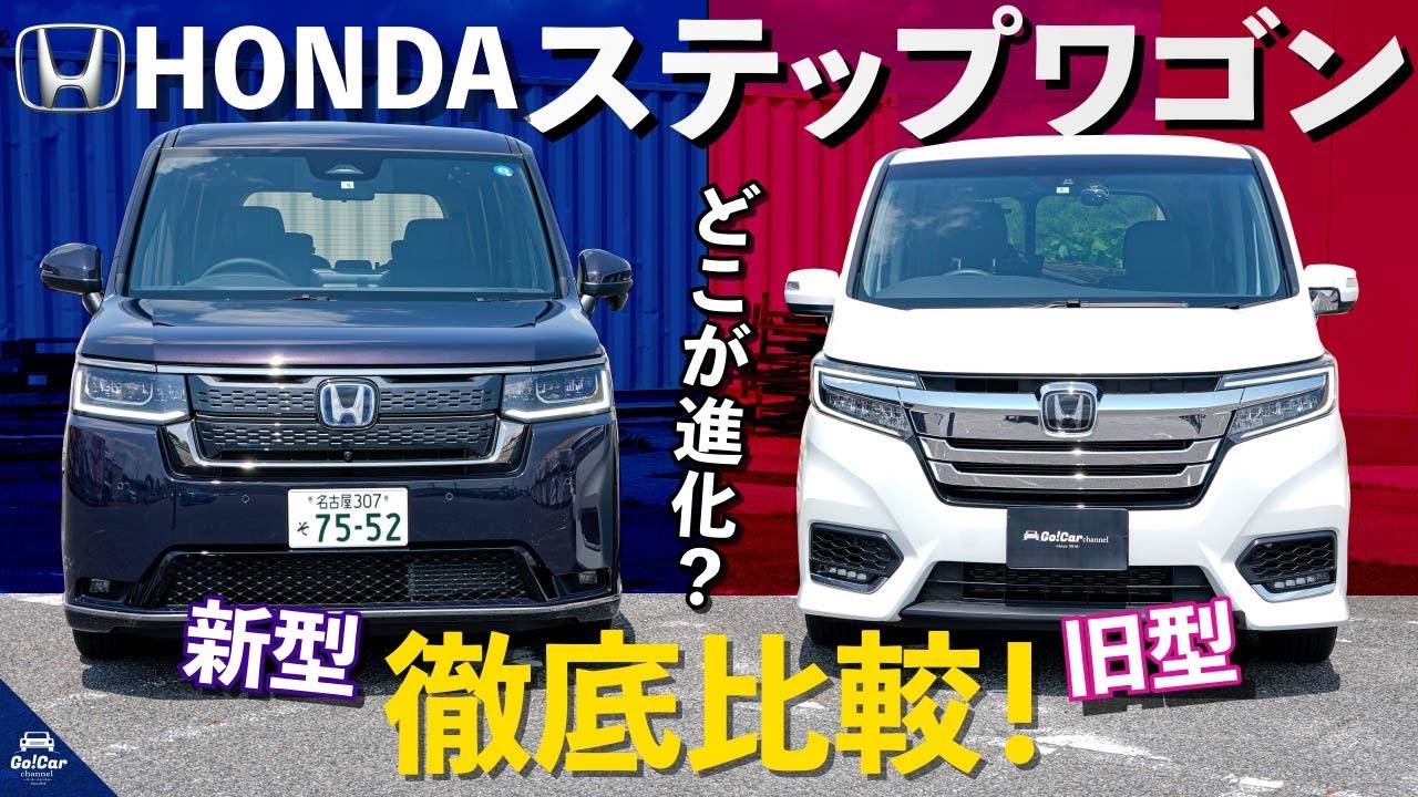 歴代モデルを振り返る】新型ホンダ ステップワゴン車両解説～概要編