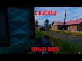 С ВЫСОТЫ ПТИЧЬЕГО ПОЛЁТА - DAYZ STANDALONE 1.10