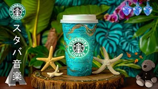 【 スタバ 】 Starbucks Music | リラックス音楽 スタバ - スムースボサノバジャズミュージック- 幸運で前向きな新しい一日のためのジャズ音楽