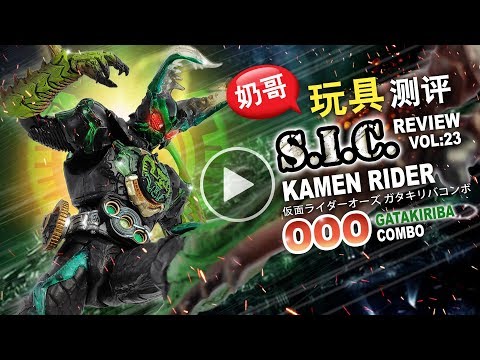 S.I.C.Kamen Rider OOO GATAKIRIBA COMBO(仮面ライダーオーズ