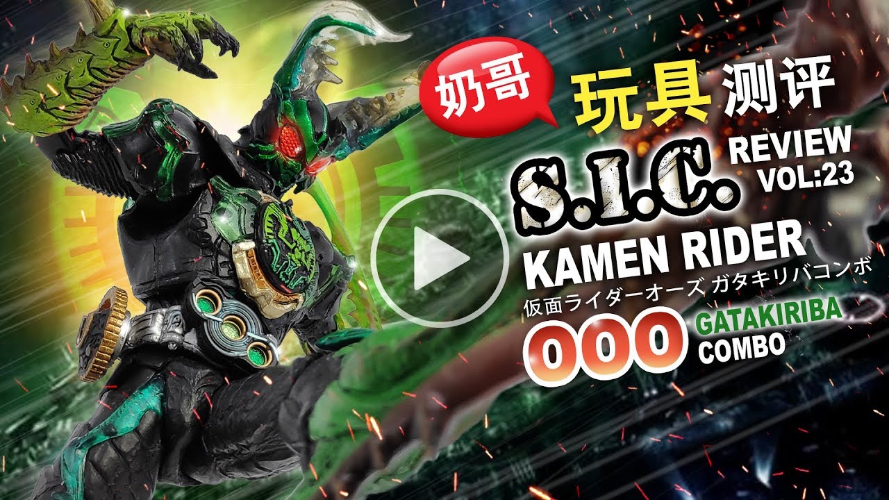 S.I.C. 仮面ライダーオーズ ガタキリバ コンボ&ラトラーター S.I.C. 仮面ライダーオーズ ガタキリバ コンボ | 魂ウェブ