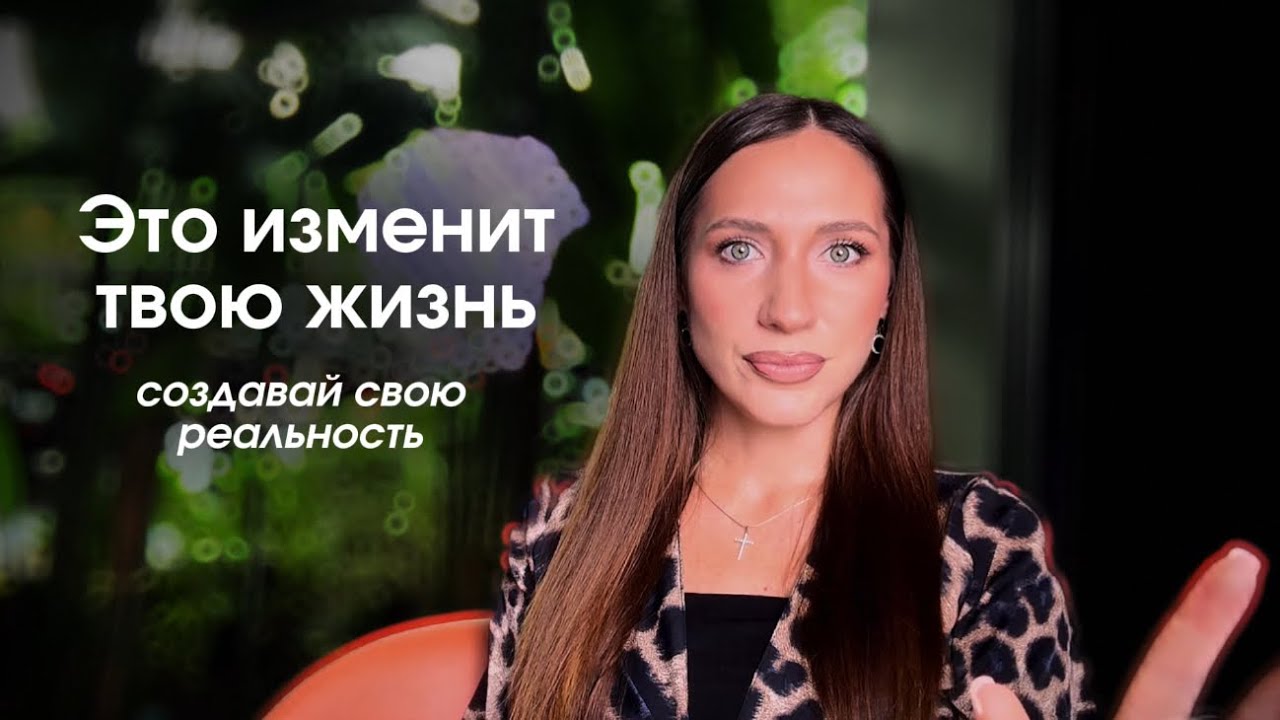 Как состояние создает нашу реальность? Ты ТВОРЕЦ своей жизни