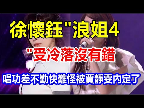 徐懷鈺 "浪姐4 "受冷落沒有錯，唱功差不勤快，難怪被賈靜雯內定了
