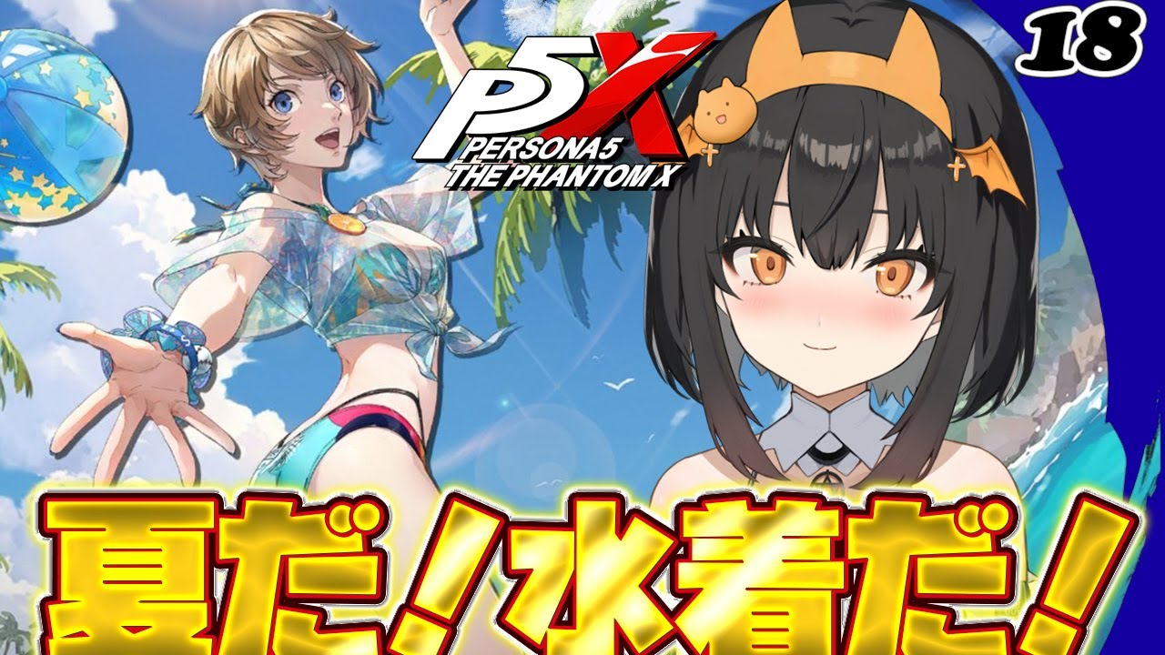 P5X】9月ぅ？？公式が夏だって言ってんなら夏なんだよ！！！まったりと