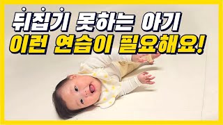 뒤집기&되집기 가장 효과적인 연습방법! ㅣ 4~6개월 아기 발달