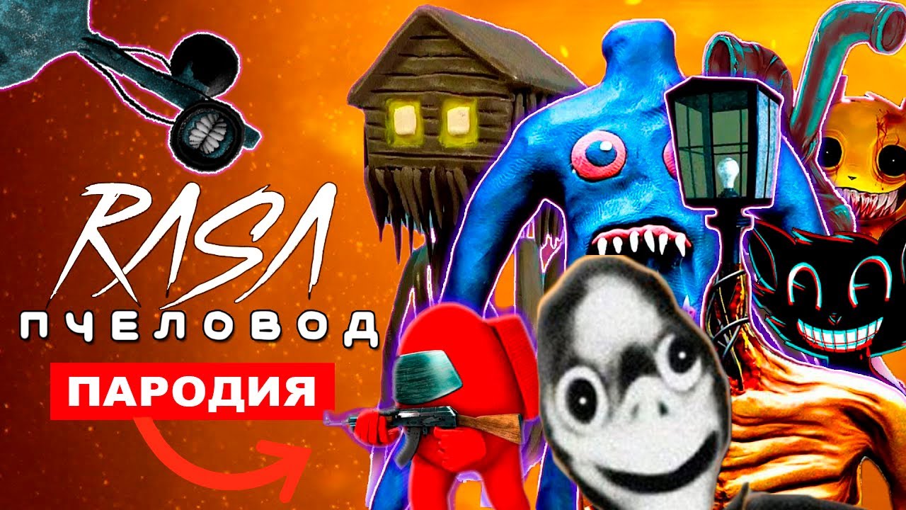 Песня rasa пчеловод пародия. Rasa пчеловод пародия. Сиреноголовый раса пародия. Мультяшный кот пародия пчеловод. Rasa - пчеловод пародия картинки.