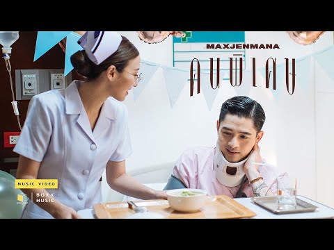 คนพิเศษ - MAX JENMANA [ Official MV ]