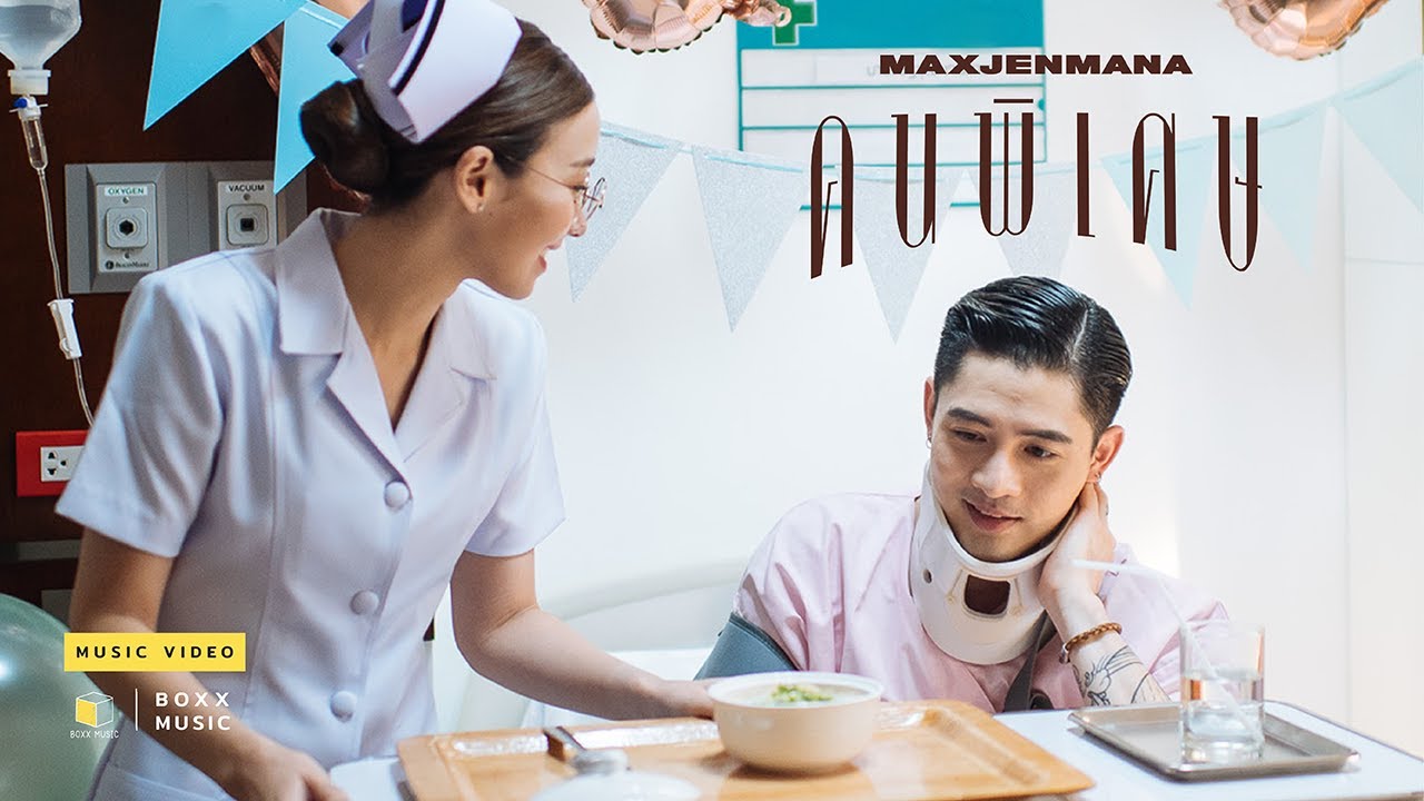ปกเพลง คนพิเศษ — MAX JENMANA