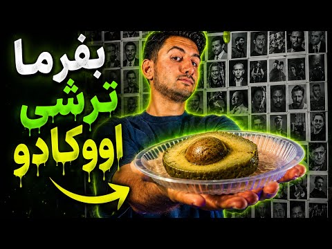 آیا ترشی اووکادو واقعاً خوشمزه هست ؟🧐