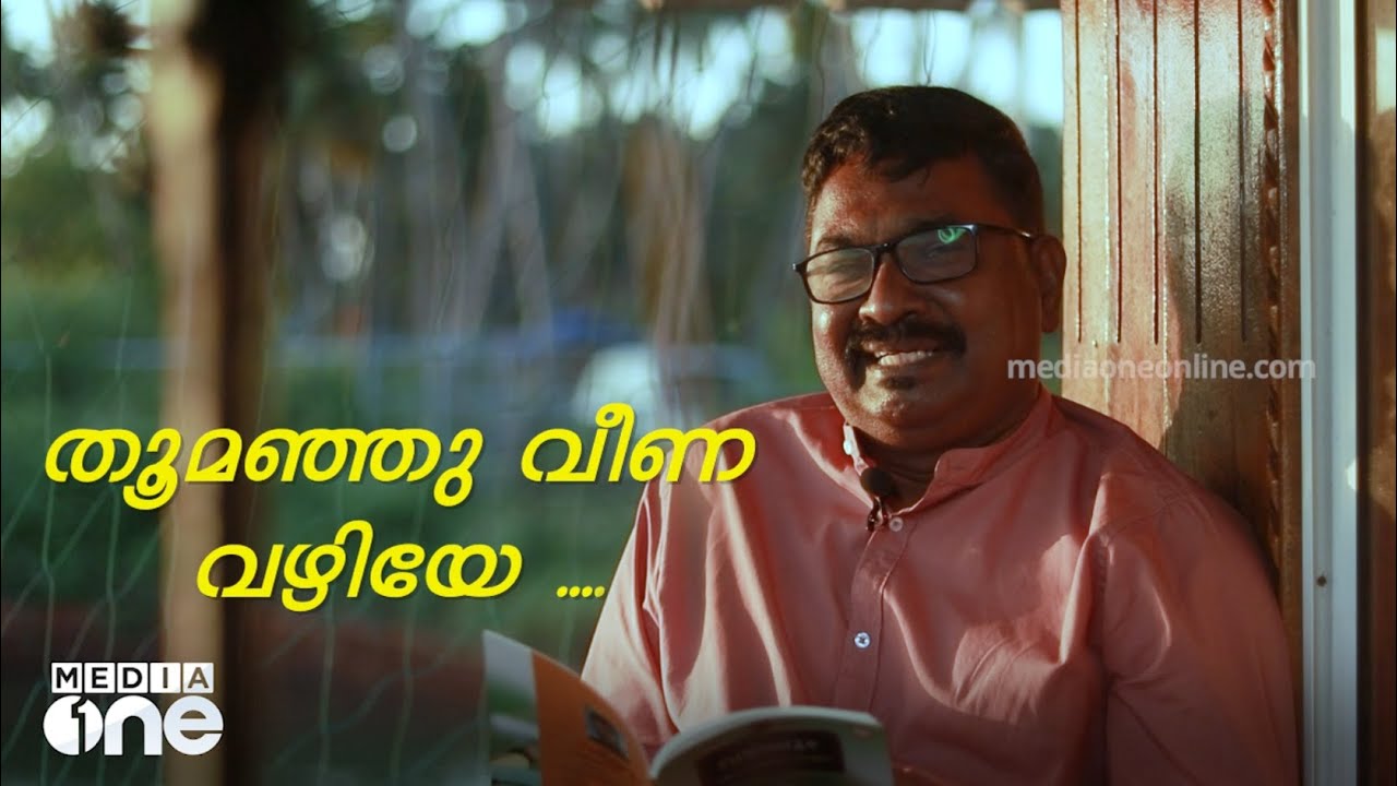 തൂമഞ്ഞു വീണ വഴിയേ... Lawrence Fernandez Thoomanju Veena Vazhiye