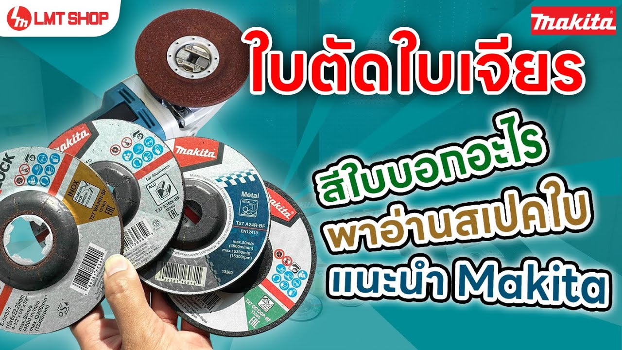รู้ก่อนซื้อ❓!! ทริคเล็กๆเลือกซื้อใบตัด ใบเจียร MAKITA ให้เหมาะกับงานของคุณ