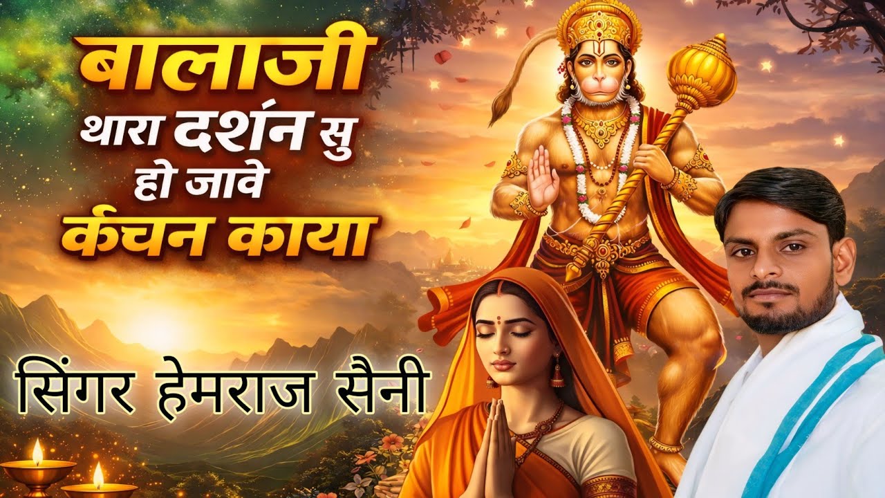 Song{1071} बालाजी के भजन||बालाजी थारा दर्शन सु हो जावे कंचन काया||सिंगर हेमराज सैनी||new bhajan 
