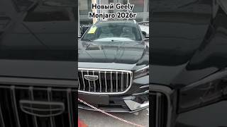 🚘 Новый Geely Monjaro 2026г