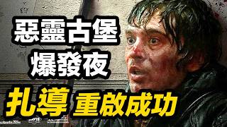 《惡靈古堡爆發夜》成影史遊改片最高分！重啟又有希望了？ ！大聰看電影