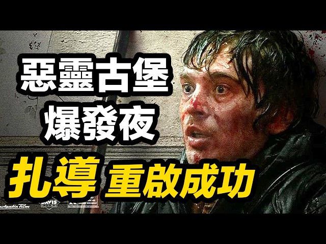 《惡靈古堡爆發夜》成影史遊改片最高分！重啟又有希望了？ ！大聰看電影