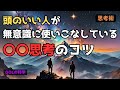 【頭のいい人の思考の秘密】具体と抽象を行き来する「Why-What思考法」