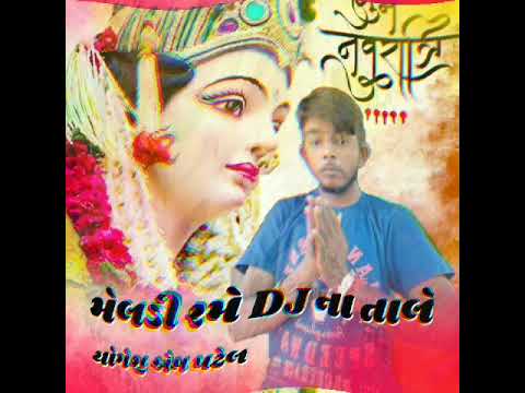 Meldi Rame DJ Na Tale Non Stop Gujarati Video Songs Yogesh M Patel Meldi Ma     