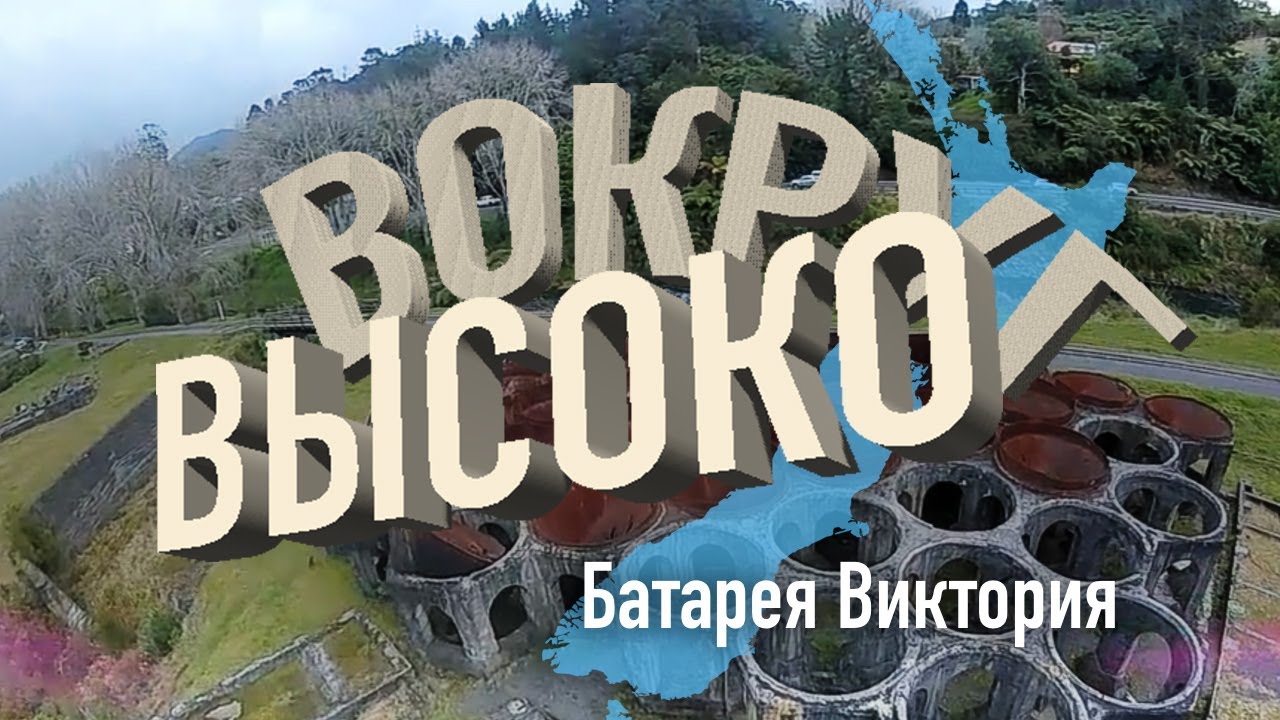 Развалины батареи на золотых рудникках,  New Zealand / iFlight Chimera 4" HD DJI 300kv с Caddx Vista