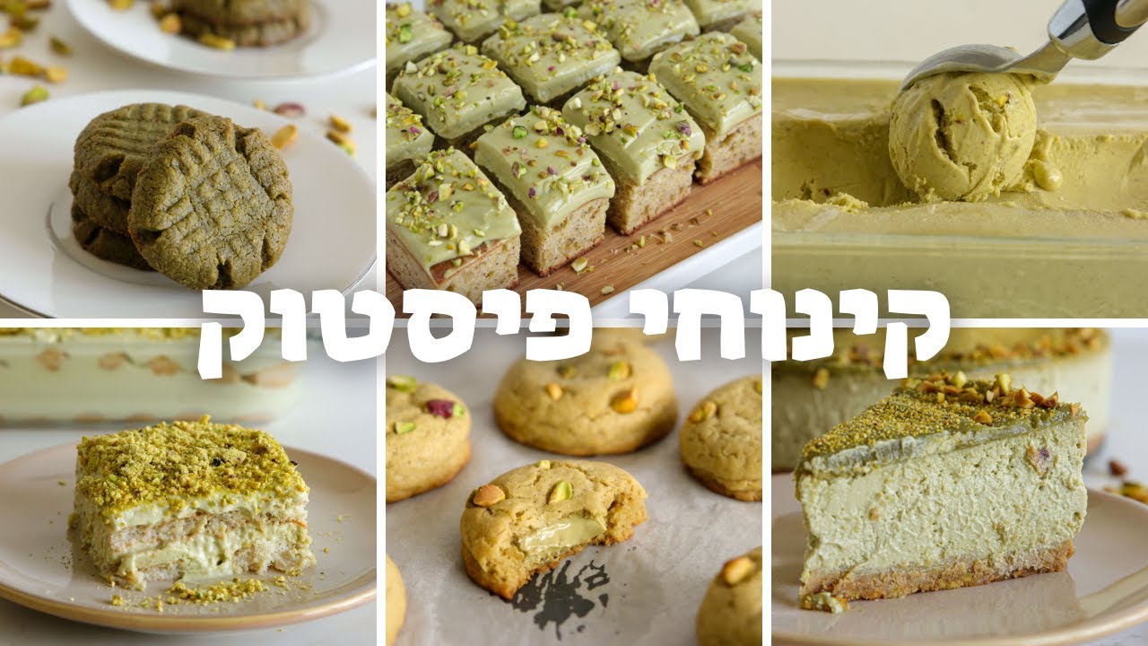 6 קינוחי פיסטוק