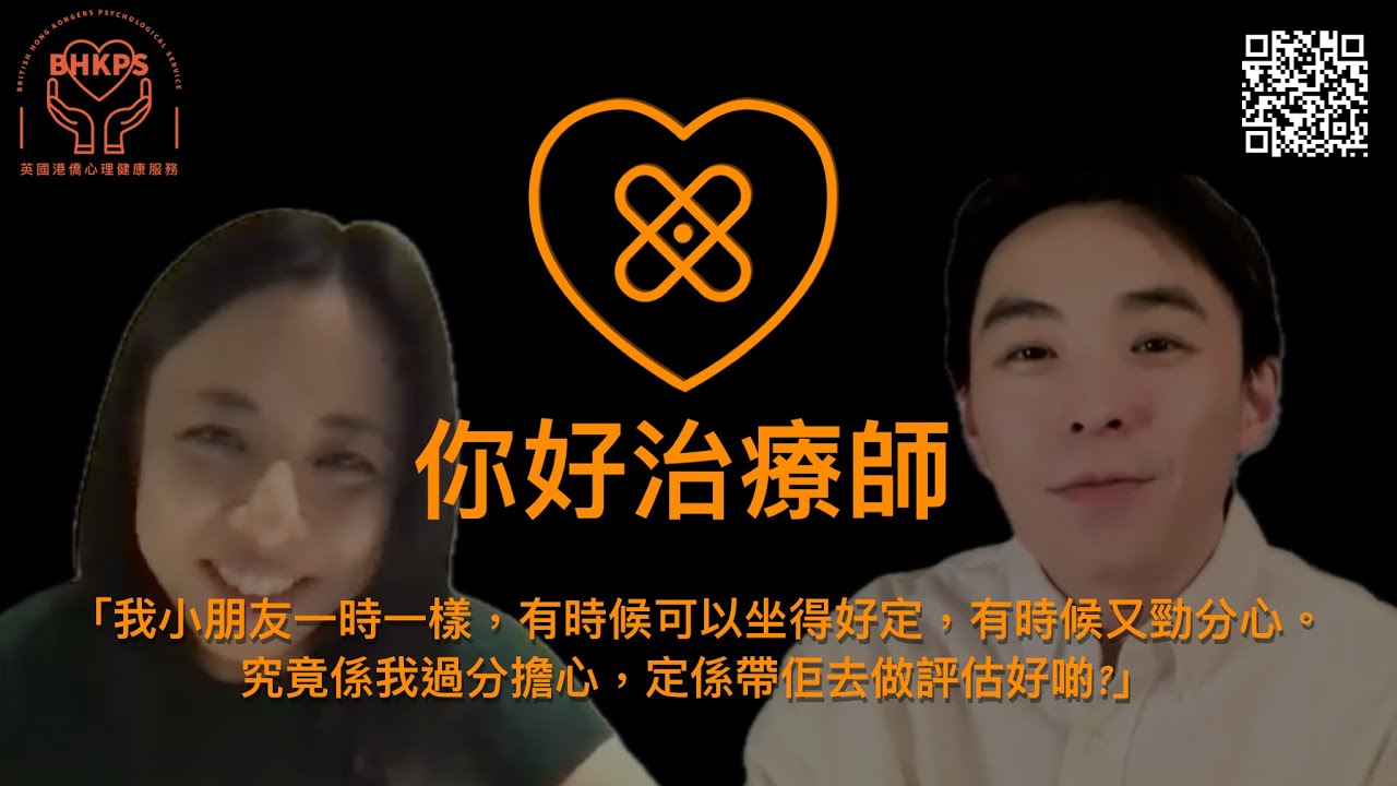 你好治療師：我小朋友一時一樣，有時候可以坐得好定，有時候又勁分心。究竟係我過分擔心，定係帶佢去做ADHD評估好啲?