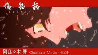 『傷物語 -こよみヴァンプ-』人物紹介映像01｜阿良々木暦