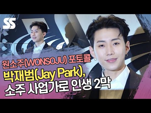 박재범(Jay Park), 소주 사업가로 '인생 2막'('원소주' 포토콜)