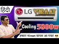 LG VIRAAT Relaunched! Best 1.5 ton 5 Star WI-FI AC? | Review, Fastest Cooling 5800w [Hindi]