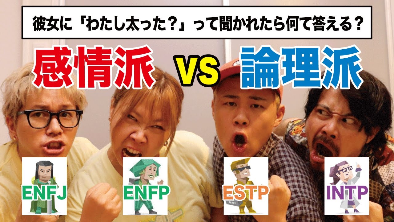 【MBTIバトル】男性脳と女性脳で恋愛の考え方が違いすぎた…