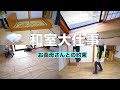 「和室改造」今回は夫婦喧嘩しながらやってます（この人いつも喧嘩だなw