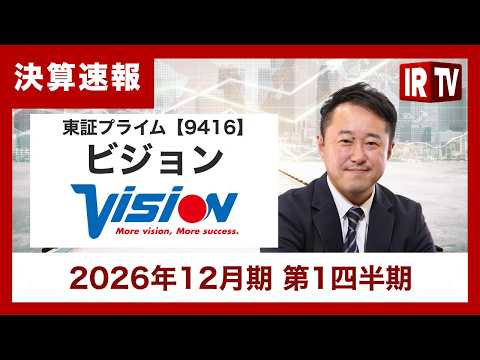 【IRTV 9416】ビジョン/1Q売上高は過去最高！収益基盤の強化と事業ポートフォリオの最適化を推進し、全社成長の質を向上