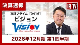 【IRTV 9416】ビジョン/1Q売上高は過去最高！収益基盤の強化と事業ポートフォリオの最適化を推進し、全社成長の質を向上