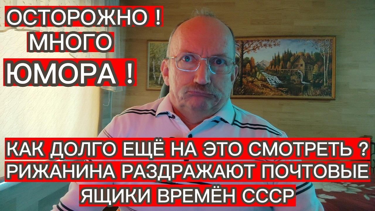 РИЖАНИНА РАЗДРАЖАЮТ ПОЧТОВЫЕ ЯЩИКИ ВРЕМЁН СССР