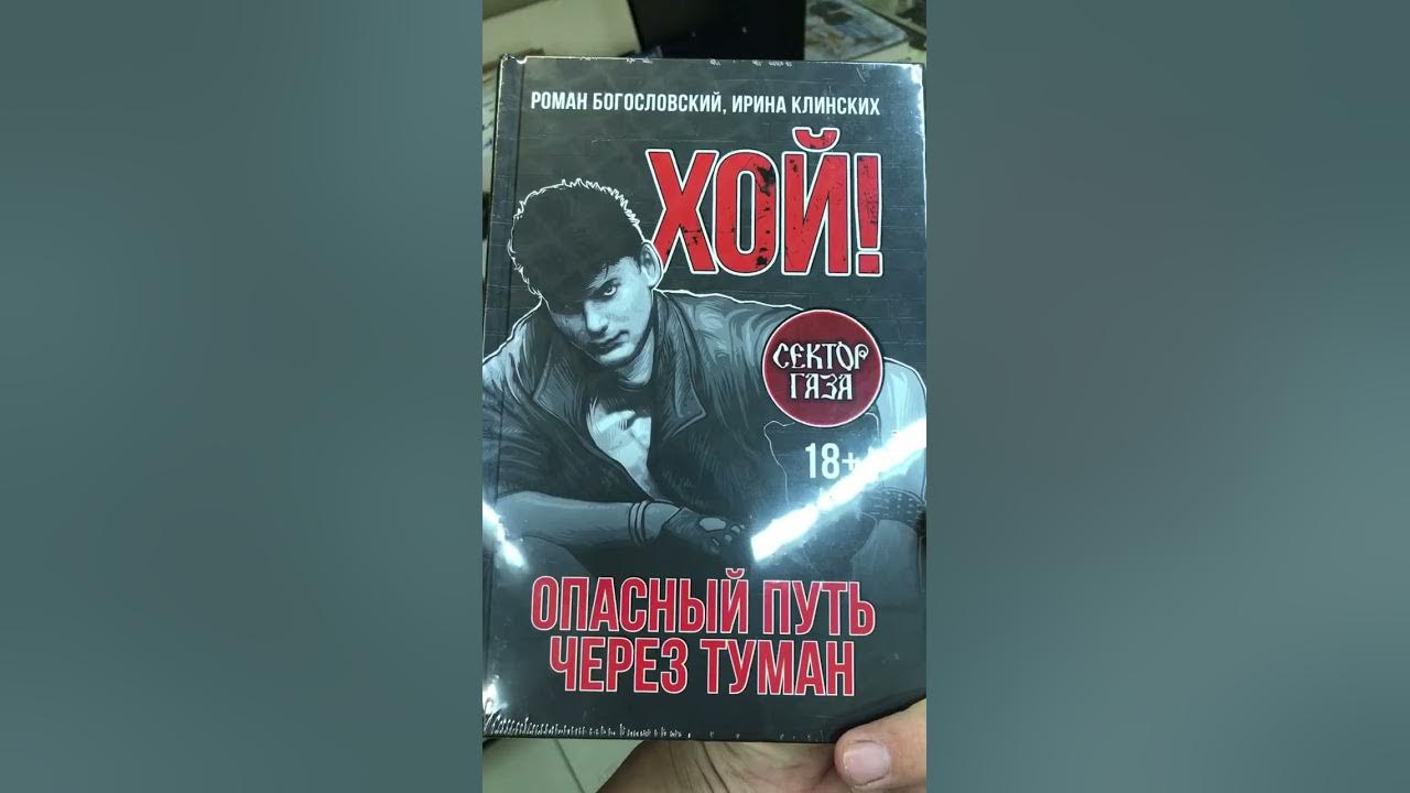 Книга хой. Хой книги. Книжка по хой 4. Хой опасный путь через туман книга. Хой опасный путь через туман книга.