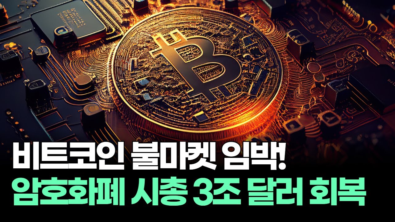 비트코인 불마켓 임박! 암호화폐 시총 3조 달러 회복 - YouTube