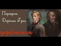 Портрет Доріана Грея. Розділ 1-2. АУДІОКНИГА українською слухати онлайн. Оскар Вальд.