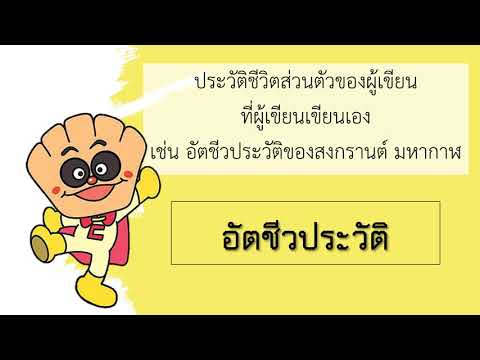 เรื่องชีวประวัติและอัตชีวประวัติ ม.3