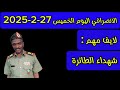 الانصرافي اليوم الخميس 27 2 2025